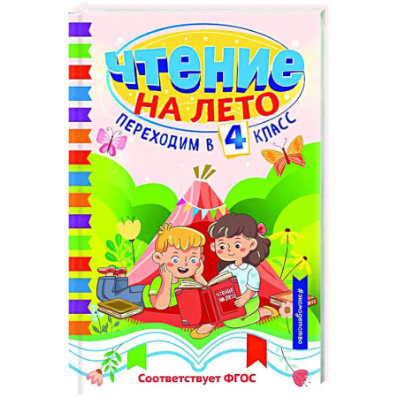Произведения школьной программы, книга Чтение на лето. Переходим в 4 класс купить по скидке