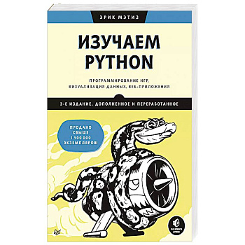 Изучаем Python: программирование игр, визуализация данных, веб-приложения