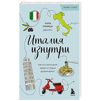 Италия изнутри. Как на самом деле живут в стране дольче виты