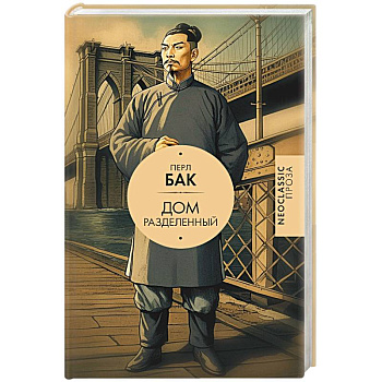 Дом разделенный
