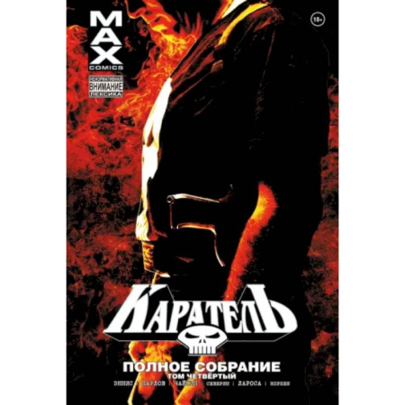 Комиксы. Манга, книга Каратель MAX. Полное собрание. Том 4 купить по скидке