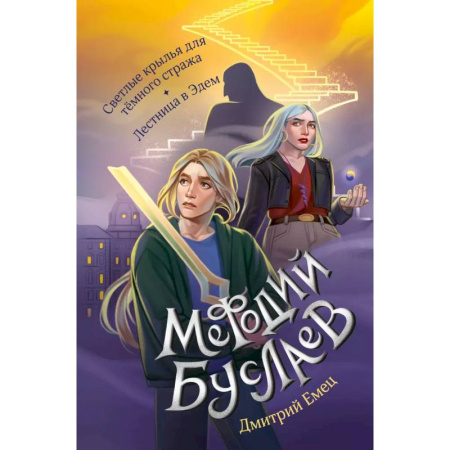 Мистика. Фантастика. Фэнтези, книга Светлые крылья для тёмного стража. Лестница в Эдем (#9 и #10) купить по скидке