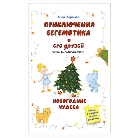 Сказки, книга Приключения бегемотика и его друзей. Новогодние чудеса купить по скидке