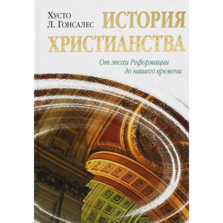 История церкви. Вселенские соборы, книга История христианства. Т. 2. От эпохи Реформации до нашего времени купить по скидке