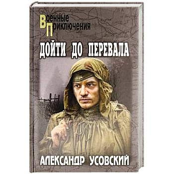 Дойти до перевала