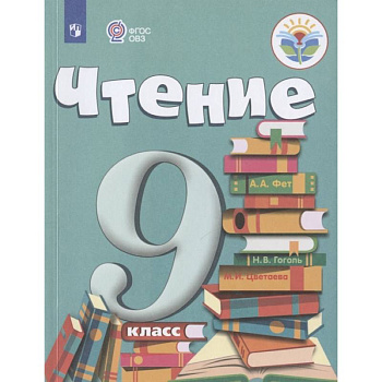 Чтение. 9 класс. Учебник. Адаптированные программы. ФГОС ОВЗ