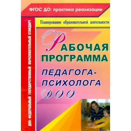 Дошкольное обучение, книга Рабочая программа педагога-психолога ДОО купить по скидке