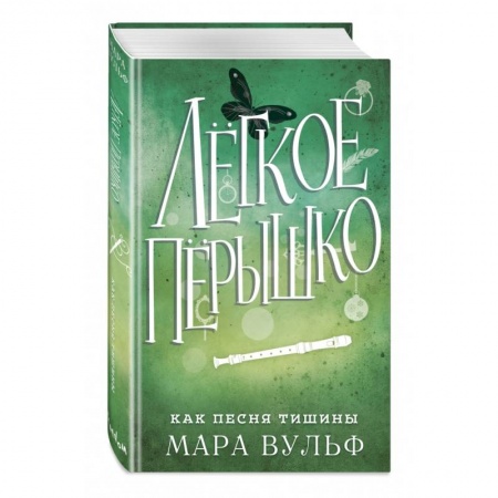 Зарубежное фэнтези, книга Лёгкое пёрышко. Как песня тишины купить по скидке