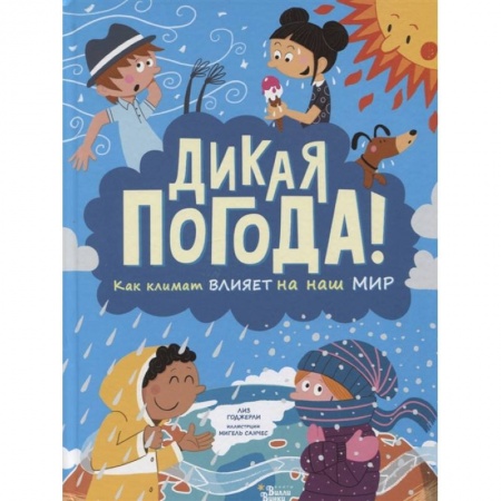 Человек. Земля. Вселенная, книга Дикая погода! Как климат влияет на наш мир купить по скидке