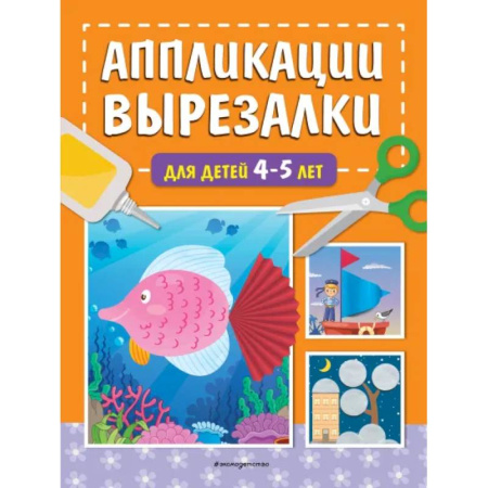 Аппликации и лепка, книга Аппликации-вырезалки для детей 4-5 лет купить по скидке