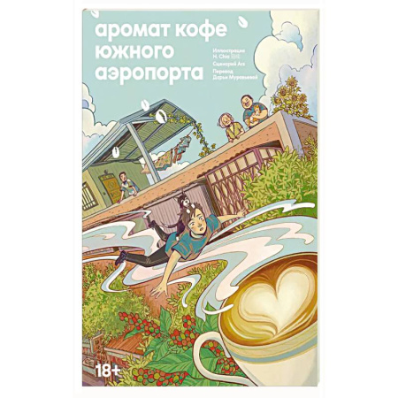Зарубежная современная проза, книга Аромат кофе в Южном аэропорту купить по скидке