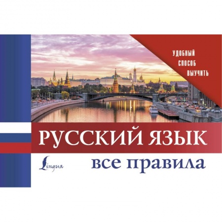 Русский язык, книга Русский язык. Все правила купить по скидке