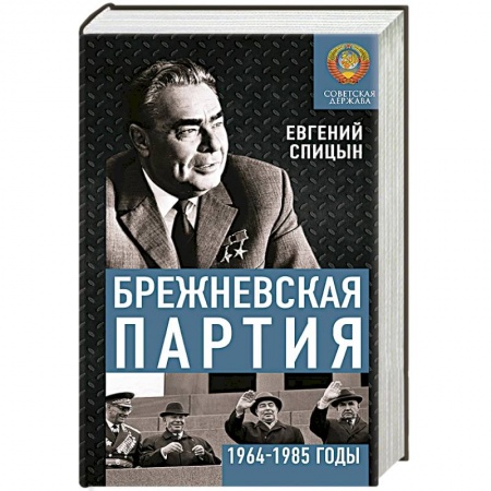СССР в 1985 - 1991 гг., книга Брежневская партия. Советская держава в 1964-1985 годах купить по скидке