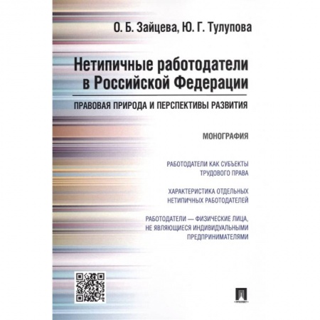 Трудовое право. Социальное обеспечение, книга Нетипичные работодатели в РФ.Правовая природа и перспективы развития.Монография купить по скидке