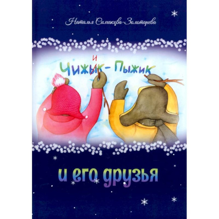 Сказки отечественных писателей, книга Чижык-Пыжик и его друзья купить по скидке