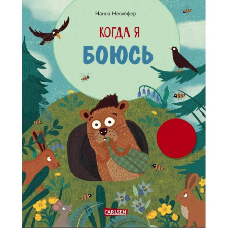 Сказки зарубежных писателей, книга Когда я боюсь купить по скидке