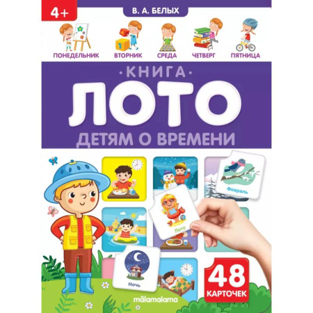 Окружающий мир, книга Детям о времени. Книга-лото купить по скидке