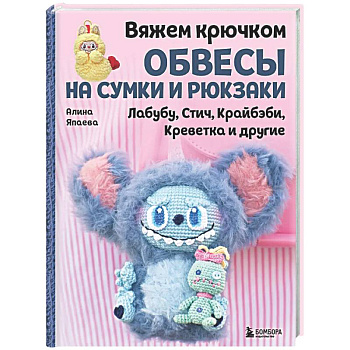 Вяжем крючком ОБВЕСЫ на сумки и рюкзаки. Лабубу, Стич, Крайбэби, Креветка и другие