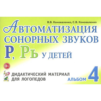Автоматизация сонорных звуков Р, Рь у детей: дидактический материал для логопедов. Альбом