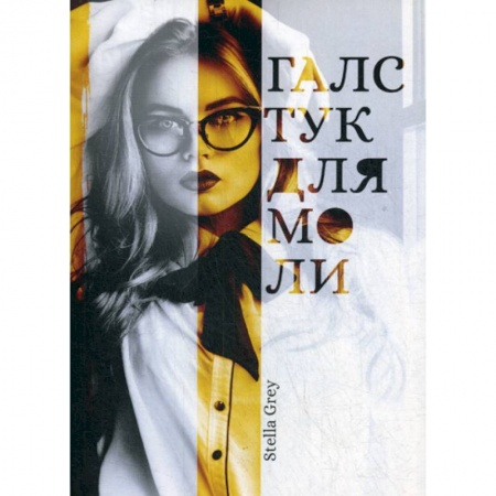 Русская современная проза, книга Галстук для моли купить по скидке