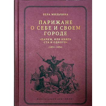 Парижане о себе и своем городе. 'Париж, или Книга Ста и одного' (1831-1834)