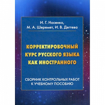 Корректировочный курс русского языка как иностранного: Сборник контрольных работ к учебному пособию
