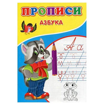 Прописи. Азбука