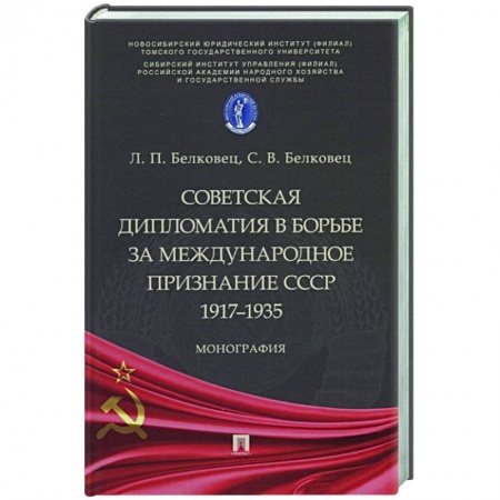 История СССР, книга Советская дипломатия в борьбе за международное признание СССР.1917–1935 купить по скидке