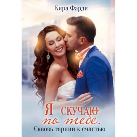 Отечественный любовный роман, книга Я скучаю по тебе. Сквозь тернии к счастью купить по скидке