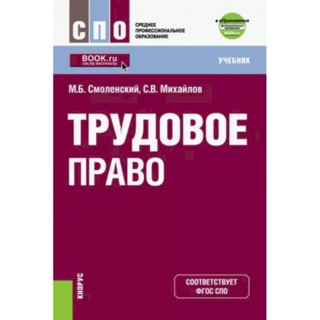Трудовое право. Социальное обеспечение, книга Трудовое право (СПО). Учебник купить по скидке