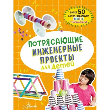Наука. Техника. Транспорт, книга Потрясающие инженерные проекты для детей купить по скидке