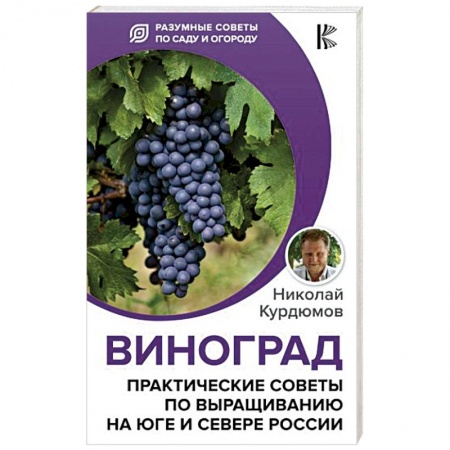 Овощные культуры. Грибы, книга Виноград. Практические советы по выращиванию на юге и севере России купить по скидке
