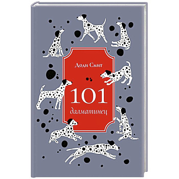 101 далматинец
