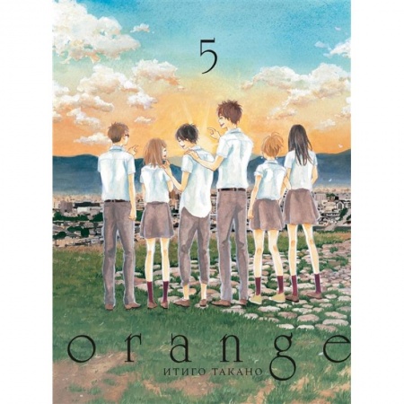 Комиксы. Манга, книга Orange. Том 5 купить по скидке