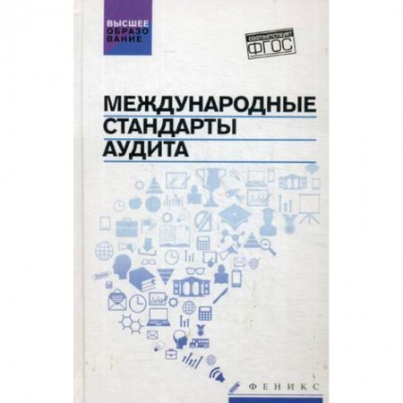 Книги, книга Международные стандарты аудита: учебное пособие купить по скидке
