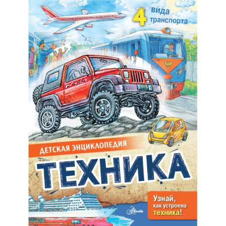 Наука. Техника. Транспорт, книга Техника купить по скидке