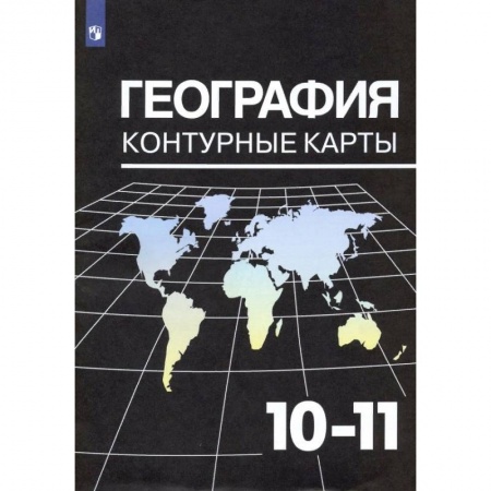 География, книга География. 10-11 классы. Контурные карты к УМК В. П. Максаковского. ФГОС купить по скидке