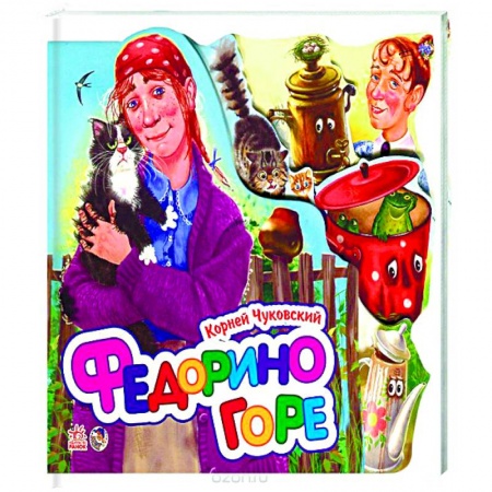 Книги, книга Федорино горе купить по скидке