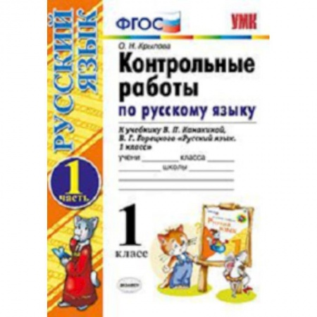 Русский язык. Учебные пособия, книга Контрольные работы по русскому языку. 1 класс. Часть 1. К учебнику Канакиной В.П., Горецкого В.Г. 'Русский язык. 1 класс.'. ФГОС купить по скидке