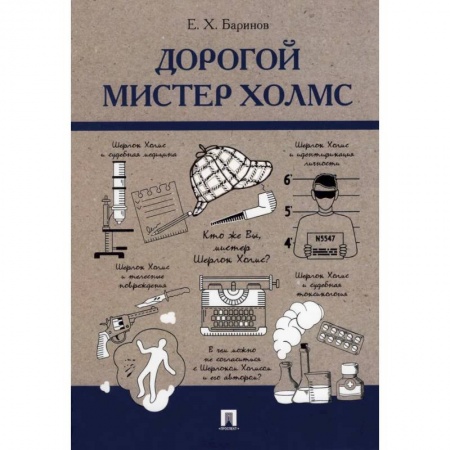 Другие виды специальной медицины, книга Дорогой мистер Холмс купить по скидке