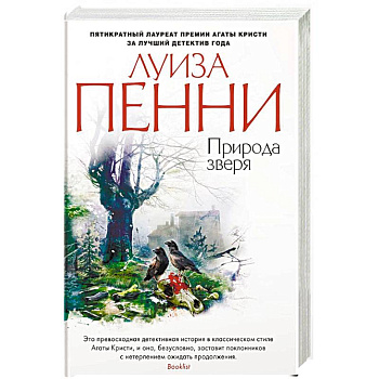 Природа зверя