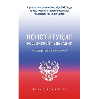Конституция Российской Федерации с государственной символикой. С учетом образования в составе РФ новых субъектов