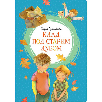 Клад под старым дубом