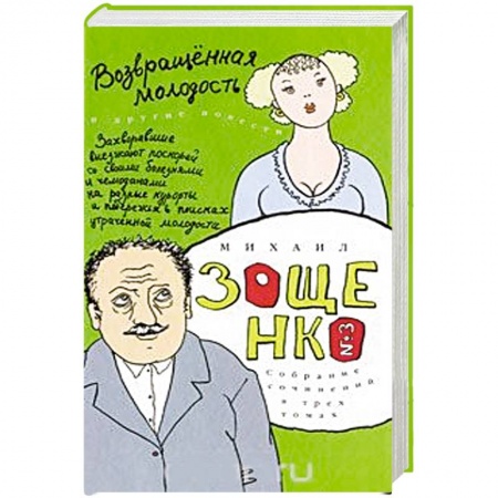 Русская современная проза, книга Собрание сочинений в 3-х томах. Том 3. Возвращенная молодость купить по скидке