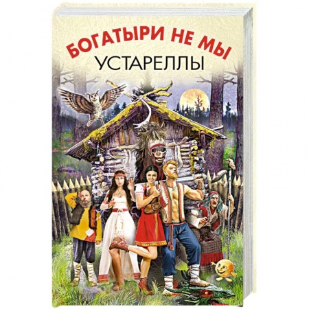 Книги, книга Богатыри не мы. Устареллы купить по скидке