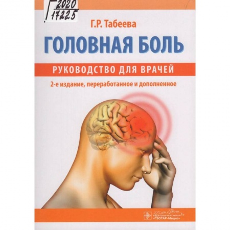 Неврология, книга Головная боль:руководство для врачей купить по скидке