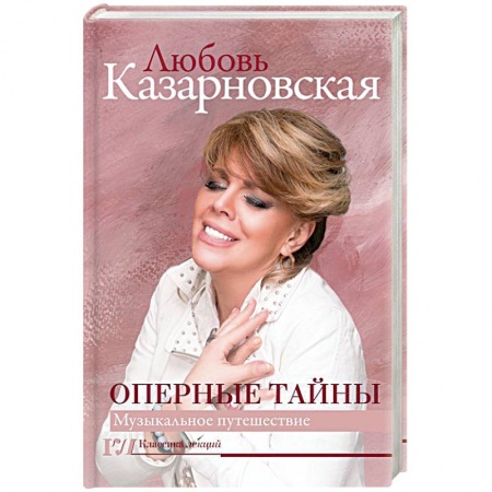 Театр. Сценическое искусство, книга Оперные тайны купить по скидке