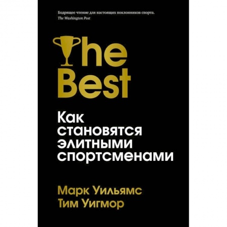 Спорт. Фитнес, книга Лучшие.Как становятся элитными спортсменами купить по скидке