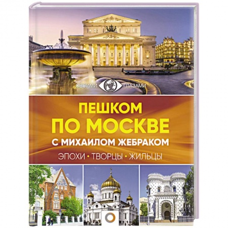 Экология. Человек и окружающая среда, книга Пешком по Москве с Михаилом Жебраком купить по скидке