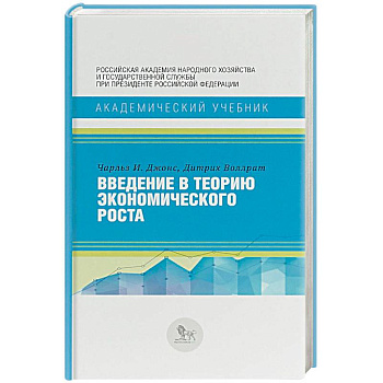 Введение в теорию экономического роста